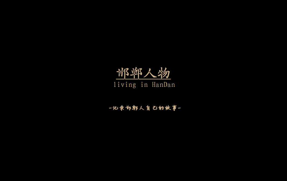 《邯鄲人物》——記錄邯鄲人自己的故事。挖掘生活，捕捉真實(shí)。鎖定《邯鄲人物》，品味百態(tài)人生。