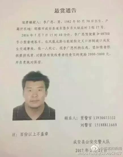 2016年7月7日15：40分左右，李廣恩駕駛冀D087GQ號(hào)小型普通客車，在鳳凰北路與乾侯街交叉口西側(cè)道口處發(fā)往交通事故，致一人死亡，現(xiàn)刑拘在逃。望知情者積極提供線索，對(duì)提供有效線索者經(jīng)查實(shí)的獎(jiǎng)勵(lì)2000——5000元，并負(fù)責(zé)絕對(duì)保密!